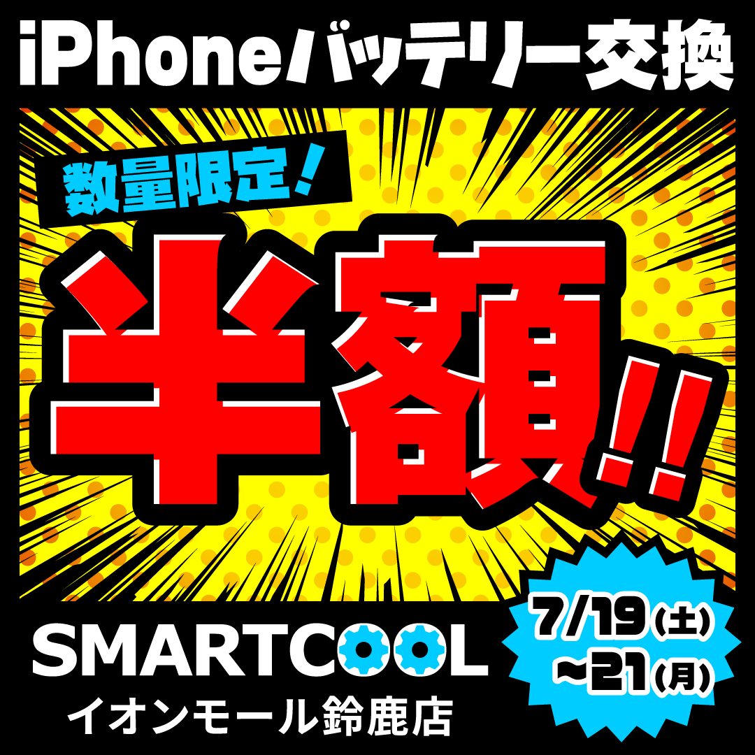 鈴鹿店】7/19日20日21日の3日間‼️iPhoneバッテリー交換半額
